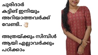 ചുരിദാർ കട്ടിങ് ക്ലാസ് Part 1  ഇതൊക്കെ ശ്രദ്ധിച്ചാൽ നല്ല ഷേപ്പിൽ ചുരിദാർ കിട്ടും Churidar Cutting [upl. by Holcman]