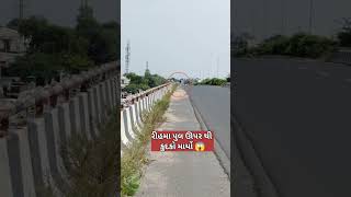 પુલ ઉપરથી પડી ગયો 😱 viralvideos automobile viralreels travel [upl. by Irual203]