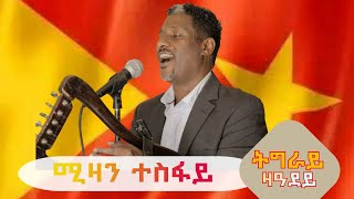 ሚዛን ተስፋይ quotትግራይ ዝ ዓደይquot ትግርኛ ባህላዊ ደርፊ  Mizan Tesfay quotTigray Za Adeyquot Tigrigna Traditional Music [upl. by Sukramaj5]