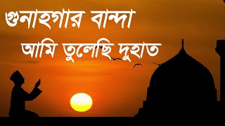 গুনাহগার বান্দা আমি তুলেছি দুহাত  Gunahgar Banda Ami Tulechi Duhat  Very nice Islamic song [upl. by Lybis]