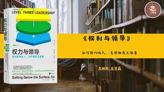 今日讀好書《權力與領導》【美】詹姆斯·克勞森 podcast podcasts audiobook audiobooks 聽書 讀書 文學 听书 读书 分享 [upl. by Ephraim177]