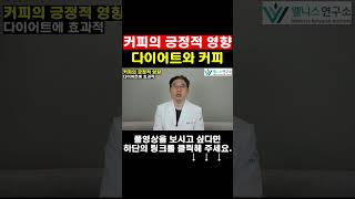 커피의 긍정적 영향 다이어트 [upl. by Ellesij]