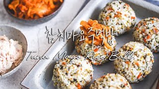 SUB 간단한 도시락메뉴 참치마요주먹밥 만들기 만드는법 Tuna Mayo Rice Balls Recipe [upl. by Mcguire367]