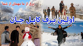 First Snow in Kabul  اولین برف کابل جان و سفر به مسیر قرغه و پغمان [upl. by Nal562]