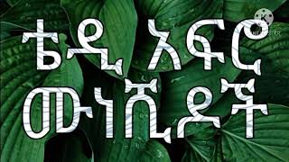 ቴዲ አፍሮ ሙነሽዶች sadat kemal ሳዳት ከማል Allah Is Creator [upl. by Liauqram]