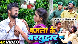 पगला के बरतुहार  Pagla Ke Bartuhar  Tulsi Ganga Maiya Comedy  Sukhadi Chacha  Maghi Funny [upl. by Bertha]