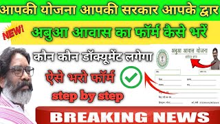 abua awas yojna new form kaise bhareकौन कौन डुमेनेंट्स लगेगा🤔how to fill abua awas offline form [upl. by Adnuhsal652]