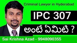 IPC Section 307 in Telugu  Bail Procedure For IPC 307  FAMOUS LAWYER [upl. by Eentroc]