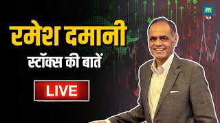 Ramesh Damani Interview  BSE मेंबर Ramesh Damani का खास Interview stockmarket [upl. by Ettegdirb]