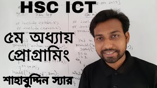 ৫ম অধ্যায় প্রোগ্রামিং ভাষা  HSC পরীক্ষার্থীদের জন্য প্রস্তুতিমূলক ক্লাস  ict [upl. by Farrison538]