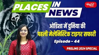 PLACES IN NEWS  Episode  44  Worlds First Melanistic Tiger Safari  UPSC 2024 [upl. by Niledam]