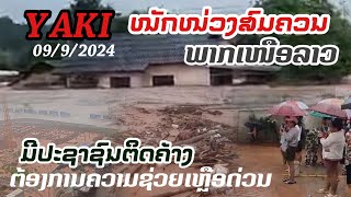 ພາຍຸ YAKI ເຂົ້າພາກເໜືອຂອງລາວ 09092024 พายุเข้าทางตอนเหนือของประเทศลาวทำให้เกิดน้ำท่วมฉับพลัน [upl. by Adlemi]