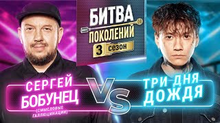 ТРИ ДНЯ ДОЖДЯ vs СЕРГЕЙ БОБУНЕЦ СМЫСЛОВЫЕ ГАЛЛЮЦИНАЦИИ  БИТВА ПОКОЛЕНИЙ  3 СЕЗОН  4 ВЫПУСК [upl. by Aw956]