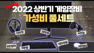 가성비 끝판왕들만 모아봤습니다 마우스부터 모니터까지 주변기기 가성비 세트 총정리 4K [upl. by Heisser]