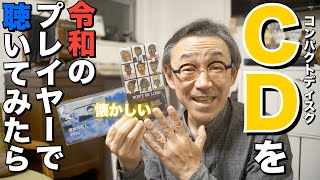 【CDを令和の機器で聴く！】圧倒的な音の「直球」に手も足も出ませんでした…SHANLING「EC3」「SONO」 イヤホン オーディオ [upl. by Archie668]