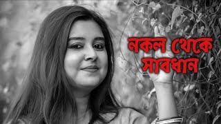 নকল থেকে সাবধান  কলমে  সরজিৎ ঘোষ  কন্ঠে  পারো মিতা paromita paromitarkobita [upl. by Fatimah]