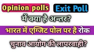 Different in Opinion Poll And Exit Poll  ओपिनियन पोल और एक्जिट पोल में अंतर [upl. by Enihpad460]