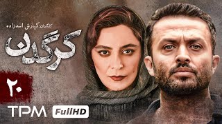 قسمت 20 سریال اکشن و جذاب کرگدن با حضور ستاره پسیانی و مصطفی زمانی  Iranian Serial Rhino [upl. by Samale]