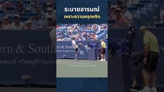 หงุดหงิดเพราะกล้องขวาง tennis tennisplayer นักเทนนิส เทนนิส [upl. by Pettiford]