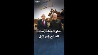 استراتيجية بريطانيا في تصدير الأسلحة لإسرائيل [upl. by Mareld511]