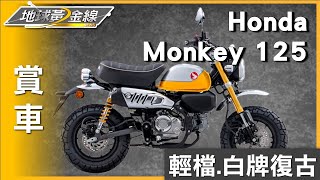 白牌復古輕檔優選 Honda Monkey 125品質穩定好照顧 賞車 地球黃金線 20230922 [upl. by Rawdon]