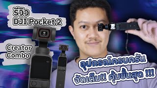 รีวิว DJI Pocket 2 กล้องพกพา กันสั่นโหด ฟังก์ชันแน่นๆ [upl. by Sheree730]