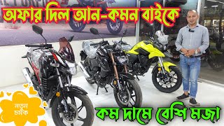 Lifan Bike Offer Price 2023  Lifan KPT  Lifan KPV  Lifan Bangladesh [upl. by Reiter835]