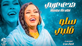 هدى عربي  سلو قلبي  جديد الأغاني السودانية  Sudanese song 2024 [upl. by Charissa]