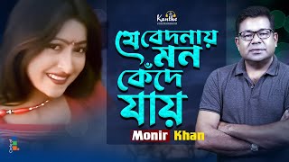 Monir Khan  Je Bedonay Mon Kede Jay  যে বেদনায় মন কেঁদে যায়  Bangla Sad Song [upl. by Goulden]