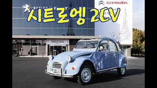 시트로엥 2CV 잠깐 시승기 바퀴달린 우산 타고 에펠탑 두 바퀴 [upl. by Cully]