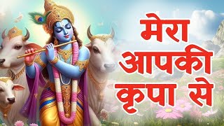 मेरा आपकी कृपा से सब काम हो रहा है I राधे कृष्ण भजन I कृष्ण भजन I भक्ति गीत I KRISHNA BHAJAN [upl. by Bajaj]