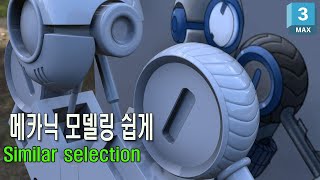 3ds MAX 메카닉 모델링 쉽게 하기 [upl. by Haeckel]