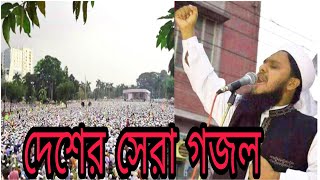 বছরের সেরা গজল Ainuddin Al Azad [upl. by Gothart]