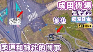 【最深日本】成田機場建設時收地失敗 抵抗政府強行進行工程居民的陣地  東峰神社承繼了日本航空歷史的一頁  4K UHD【浮世論】 [upl. by Ardnasirhc]