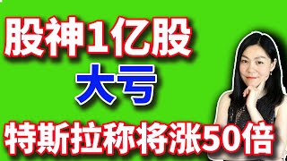 美股分析赚钱：巴菲特这1亿股亏了，说明了什么。马斯克说特斯拉会上涨50倍。【20240614】 [upl. by Mcarthur]