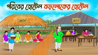 গরিবের হোটেল বড়লোকের হোটেল  Bengali Fairy Tales Cartoon  Rupkothar Bangla Golpo  Thakumar Jhuli [upl. by Beckett]