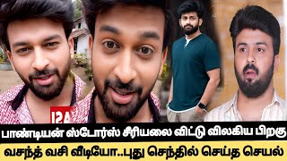 🔴Breaking PandianStores 2 Serial விட்டு விலகிய பிறகு Vasanth Vasi video👉புது Senthil செய்த செயல் [upl. by Amanda]