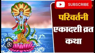 Parvartani ekadashi vrat katha Vaman avatar vrat katha [upl. by Bergerac]