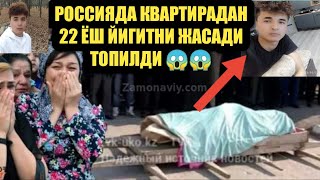 Срочно Нохуш хабар 22 ёшли бола Россияда Квартирада жасади топилди😱😢 [upl. by Calandra552]