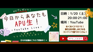 2024年1月20日（土）今日からあなたもAPU生！Youtube Live [upl. by Aid]