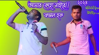 আমার কেহ নাইরে বন্ধু  Amar keho naire bondhu Bangla musicFojol Houqe  singer musicfunny gaan [upl. by Eudoxia190]