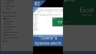 Закрывай файл в нужном месте excel exceltips боевойфиндир [upl. by Mitchiner490]