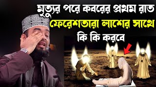 মৃত্যুর পরে কবরের প্রথম রাত ফেরেশতারা লাশের সাথে কি কি করবেMizanur Rahman Azhari New Waz [upl. by Augy783]