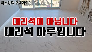 대리석 마루 시공  멋지기도 하고 걱정되기도 하고  가격 amp 마루 시공 전후 피해야 할 일 [upl. by Sharl396]