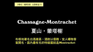 【葡萄酒法語教室19】夏山．蒙塔榭 ChassagneMontrachet French pronunciation [upl. by Quinta]