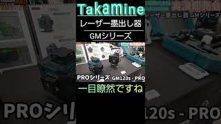 Takamineレーザー墨出し器GMシリーズshorts [upl. by Llehcal285]