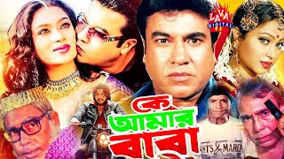 কে আমার বাবা  Ke Amar Baba  Bangla Movie  Manna Popy Amin Khan Humayun Faridi  Lava Digital [upl. by Seniag]