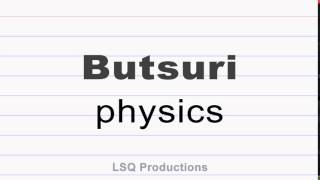 how to say physics in japanese Butsuri [upl. by Humfrey]