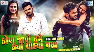 Kon Jane Tame Kya Chalya Gaya  Raghuveer Kaviraj  Latest Gujarati Sad Song  Full HD Video [upl. by Gnehp]