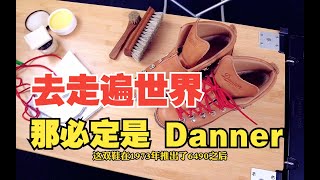 Danner丹纳山脉之光：手工GoreTex防水Vibram黄金底还不喜欢？那试试就会喜欢了！ [upl. by Gelasias]